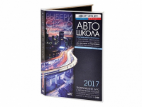 Мультимедийная программа на CD-диске для обучения и подготовки водителей транспортных средств (теоретический курс и методическое пособие по составлению и проведению занятий с водителями) - fgospostavki.ru - Южно-Сахалинск