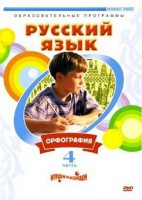 DVD "Русский язык. Часть 4. Орфография" - fgospostavki.ru - Южно-Сахалинск