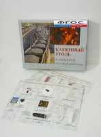 Коллекция "Каменный уголь и продукты его переработки" - fgospostavki.ru - Южно-Сахалинск