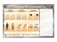 Электрифицированный стенд "Техника безопасности" с маркерными полями - fgospostavki.ru - Южно-Сахалинск