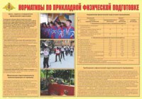Плакат "Нормативы по прикладной физической подготовке" - fgospostavki.ru - Южно-Сахалинск