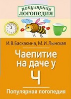 Логопедические игры "Чаепитие на даче у Ч" - fgospostavki.ru - Южно-Сахалинск
