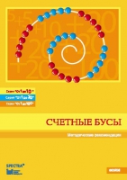 Методические рекомендации к счетным бусам - fgospostavki.ru - Южно-Сахалинск