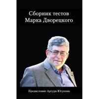 Дворецкий М. "Сборник тестов" - fgospostavki.ru - Южно-Сахалинск