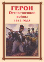 Комплект плакатов "Герои Отечественной войны 1812 года" - fgospostavki.ru - Южно-Сахалинск