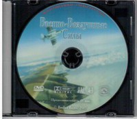 DVD "Военно-Воздушные Силы" - fgospostavki.ru - Южно-Сахалинск