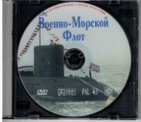 DVD "Военно-Морской Флот" - fgospostavki.ru - Южно-Сахалинск
