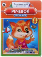 Логопедическая игра "Речевой тренажер" - fgospostavki.ru - Южно-Сахалинск