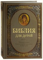 Библия для детей - fgospostavki.ru - Южно-Сахалинск