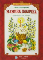 Сборник добрых историй Мамина пасочка - fgospostavki.ru - Южно-Сахалинск