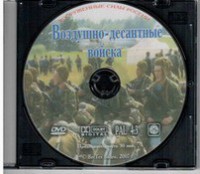 DVD "Воздушно-десантные войска" - fgospostavki.ru - Южно-Сахалинск