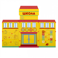 Учебно-игровой макет "Школа" мобильный - fgospostavki.ru - Южно-Сахалинск