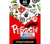 Ребусы "Спортивные" - fgospostavki.ru - Южно-Сахалинск