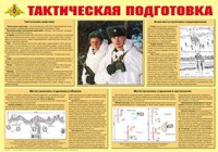 Плакат "Тактическая подготовка" - fgospostavki.ru - Южно-Сахалинск