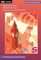Интерактивные плакаты. Английский язык. Грамматика: части речи. Программно-методический комплекс - fgospostavki.ru - Южно-Сахалинск