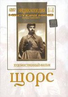DVD художественный фильм "Щорс" - fgospostavki.ru - Южно-Сахалинск