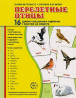 Демонстрационные карточки "Перелетные птицы" - fgospostavki.ru - Южно-Сахалинск