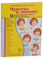 Демонстрационные карточки "Чувства и эмоции" - fgospostavki.ru - Южно-Сахалинск