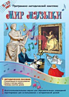 Мир музыки. Программно-методический комплекс - fgospostavki.ru - Южно-Сахалинск