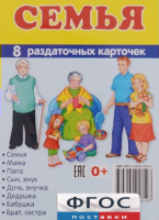 Раздаточные карточки "Семья" - fgospostavki.ru - Южно-Сахалинск