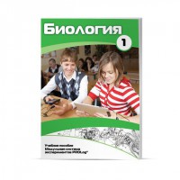 Учебное пособие для обучающихся по использованию Модульной системы экспериментов PROLog по биологии. Минимальный уровень. Часть 1 - fgospostavki.ru - Южно-Сахалинск