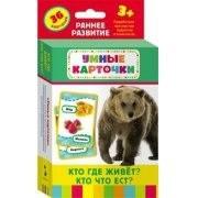 Карточки Домана "Кто где живет, кто что ест" - fgospostavki.ru - Южно-Сахалинск