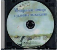 DVD "Медицинская помощь в условиях выживания" - fgospostavki.ru - Южно-Сахалинск