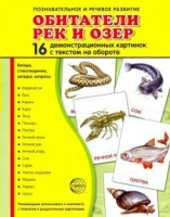 Демонстрационные карточки "Обитатели рек и озер" - fgospostavki.ru - Южно-Сахалинск