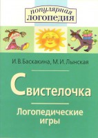 Логопедические игры "Свистелочка" - fgospostavki.ru - Южно-Сахалинск