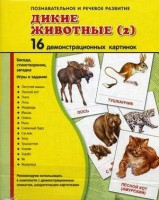 Демонстрационные карточки "Дикие животные (2)" - fgospostavki.ru - Южно-Сахалинск
