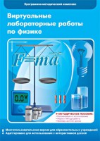 Виртуальные лабораторные работы по физике. 7-9 класс. Программно-методический комплекс - fgospostavki.ru - Южно-Сахалинск