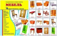 Демонстрационные карточки "Мебель" - fgospostavki.ru - Южно-Сахалинск