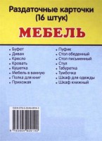 Раздаточные карточки "Мебель" - fgospostavki.ru - Южно-Сахалинск
