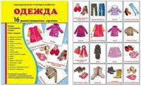 Демонстрационные карточки "Одежда" - fgospostavki.ru - Южно-Сахалинск