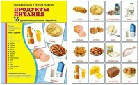 Демонстрационные карточки "Продукты питания" - fgospostavki.ru - Южно-Сахалинск