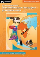 Интерактивные плакаты. Экономическая география регионов мира. Программно-методический комплекс - fgospostavki.ru - Южно-Сахалинск