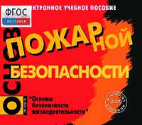 Основы пожарной безопасности. (Электронное учебное пособие по курсу ОБЖ) - fgospostavki.ru - Южно-Сахалинск