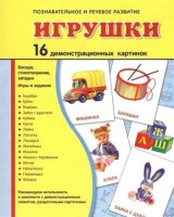Демонстрационные карточки "Игрушки" - fgospostavki.ru - Южно-Сахалинск