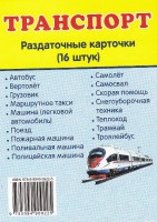 Раздаточные карточки "Транспорт" - fgospostavki.ru - Южно-Сахалинск