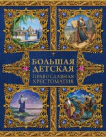 Большая детская православная хрестоматия - fgospostavki.ru - Южно-Сахалинск