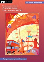 Интерактивные плакаты. Английский язык. Грамматика: глагол. Программно-методический комплекс - fgospostavki.ru - Южно-Сахалинск