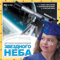 CD Детская энциклопедия звездного неба - fgospostavki.ru - Южно-Сахалинск