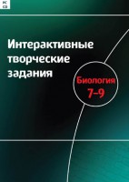 Интерактивные творческие задания. Биология 7–9 класс. Программно-методический комплекс - fgospostavki.ru - Южно-Сахалинск