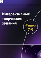 Интерактивные творческие задания. Физика 7–9 класс. Программно-методический комплекс - fgospostavki.ru - Южно-Сахалинск
