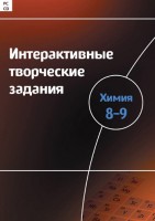 Интерактивные творческие задания. Химия 8–9 класс. Программно-методический комплекс - fgospostavki.ru - Южно-Сахалинск