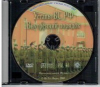 DVD "Общевоинские уставы Вооруженных Сил РФ. Внутренний порядок" - fgospostavki.ru - Южно-Сахалинск