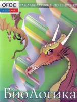 БиоЛогика 1.2. (Виртуальная лаборатория по генетике) - fgospostavki.ru - Южно-Сахалинск