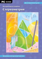 Интерактивные плакаты. Стереометрия. Программно-методический комплекс - fgospostavki.ru - Южно-Сахалинск