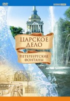 DVD "Царское дело: Фонтаны Петербурга" - fgospostavki.ru - Южно-Сахалинск