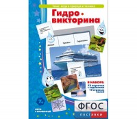Гидровикторина - fgospostavki.ru - Южно-Сахалинск